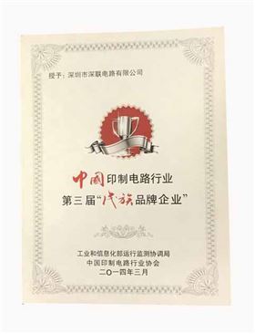 繼第三屆之后深聯(lián)PCB板廠再次獲得“優(yōu)秀民族品牌企業(yè)”榮譽(yù)稱號(hào)