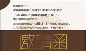 2018年上海慕尼黑電子展‖深聯電路板廠在E3.3464等你，我們不見不散！