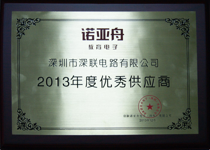 諾亞舟2013年度優秀供應商-深聯電路