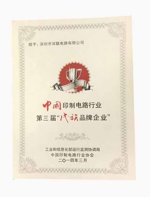 繼第三屆之后深聯PCB板廠再次獲得“優秀民族品牌企業”榮譽稱號