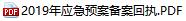 2019年應急預案備案回執