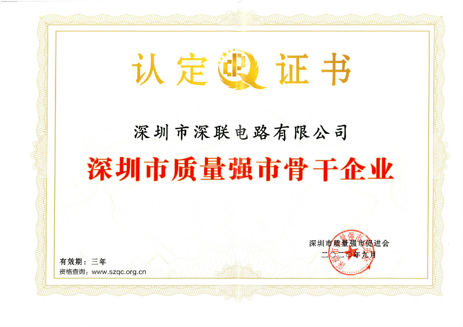 2020深圳市質量強市骨干企業證書.jpg